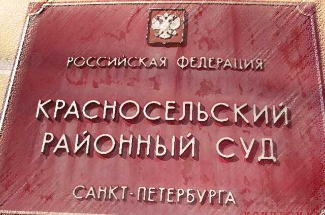 Коррупционный формат Красносельского суда